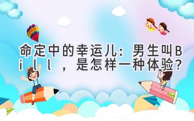   命定中的幸运儿：男生叫Bill，是怎样一种体验？ 