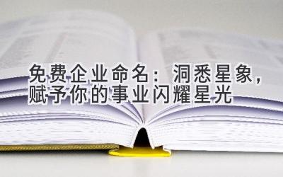   免费企业命名：洞悉星象，赋予你的事业闪耀星光 