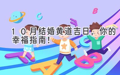 10月结婚黄道吉日，你的幸福指南！ 