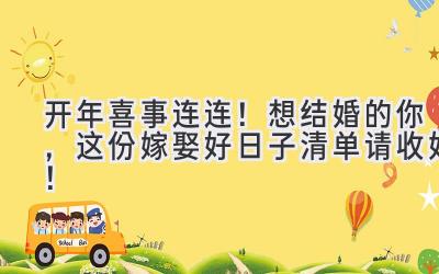  2023开年喜事连连！想结婚的你，这份嫁娶好日子清单请收好！ 