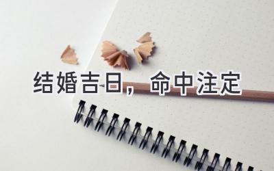   结婚吉日，命中注定  