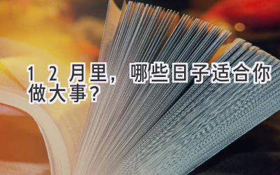   12月里，哪些日子适合你做大事？  