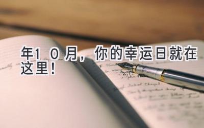  2024年10月，你的幸运日就在这里！ 