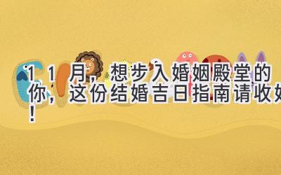  11月，想步入婚姻殿堂的你，这份结婚吉日指南请收好！ 