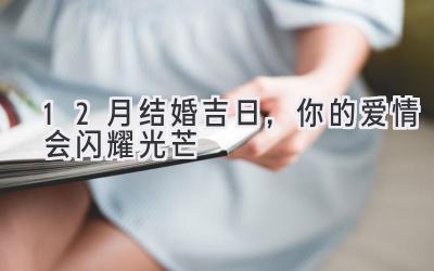   12月结婚吉日，你的爱情会闪耀光芒 