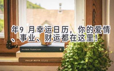 2023年9月幸运日历,你的爱情、事业、财运都在这里!