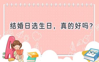  结婚日选生日，真的好吗？  