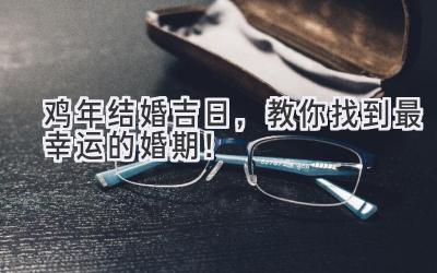  鸡年结婚吉日，教你找到最幸运的婚期！ 