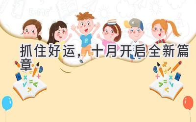   抓住好运，十月开启全新篇章  