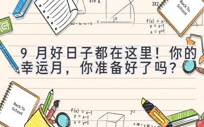   9月好日子都在这里！  你的幸运月，你准备好了吗？  