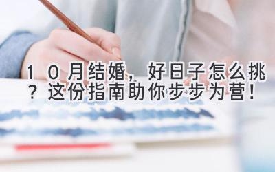  10月结婚，好日子怎么挑？这份指南助你步步为营！ 