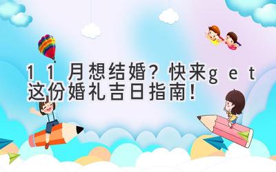   11月想结婚？快来get这份婚礼吉日指南！ 