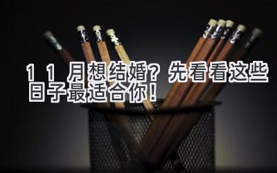  11月想结婚？先看看这些日子最适合你！ 