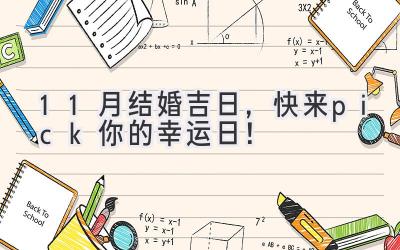   11月结婚吉日，快来pick你的幸运日！ 