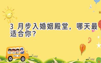   3月步入婚姻殿堂，哪天最适合你？ 