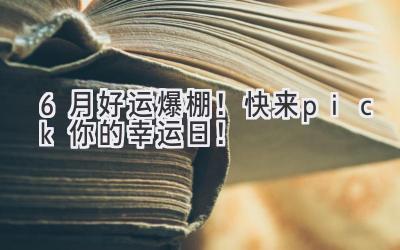  6月好运爆棚！快来pick你的幸运日！ 