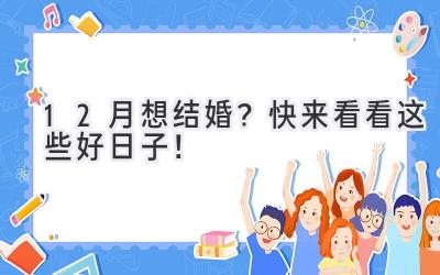   12月想结婚？快来看看这些好日子！  