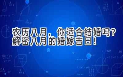  农历八月，你适合结婚吗？解密八月的婚嫁吉日！ 