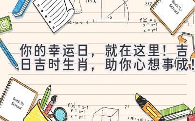   你的幸运日，就在这里！吉日吉时生肖，助你心想事成！ 