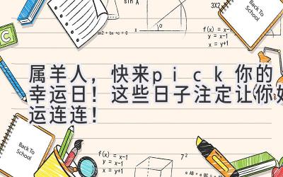   属羊人，快来pick你的幸运日！这些日子注定让你好运连连！ 