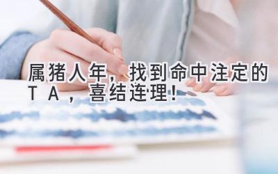  属猪人2023年，找到命中注定的TA，喜结连理！ 