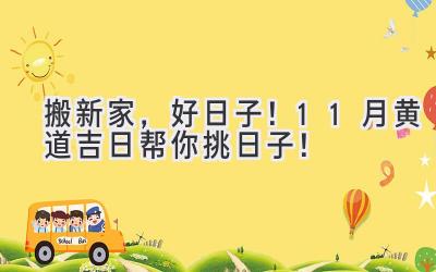   搬新家，好日子！11月黄道吉日帮你挑日子！ 