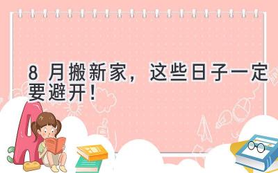  8月搬新家，这些日子一定要避开！  