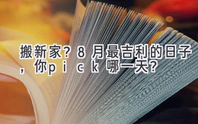   搬新家？8月最吉利的日子，你pick哪一天？  
