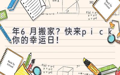  2024年6月搬家？快来pick你的幸运日！ 