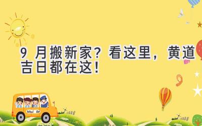  9月搬新家？看这里，黄道吉日都在这！ 