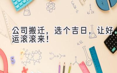  公司搬迁，选个吉日，让好运滚滚来！ 