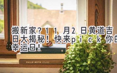   搬新家？11月2日黄道吉日大揭秘！快来pick你的幸运日！  