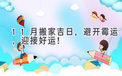  11月搬家吉日，避开霉运，迎接好运！ 