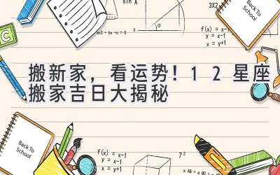  搬新家，看运势！12星座搬家吉日大揭秘 