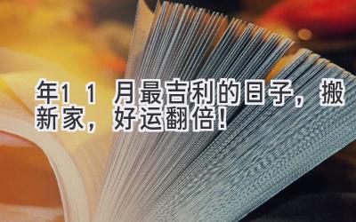  2024年11月最吉利的日子，搬新家，好运翻倍！ 