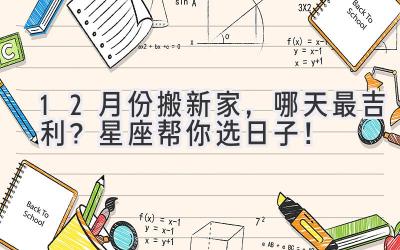  12月份搬新家，哪天最吉利？星座帮你选日子！ 