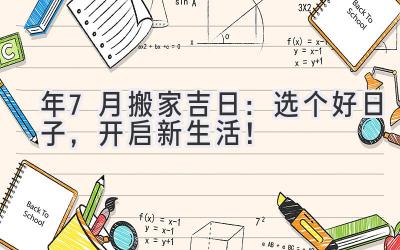   2023年7月搬家吉日：选个好日子，开启新生活！ 