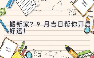  搬新家？9月吉日帮你开启好运！  