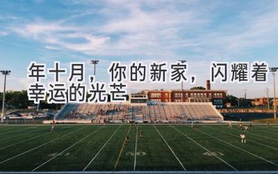  2024年十月，你的新家，闪耀着幸运的光芒 