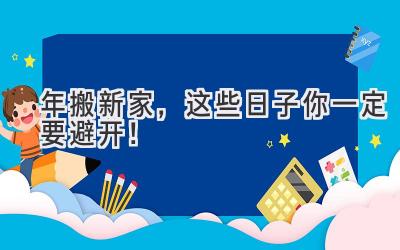  2024年搬新家，这些日子你一定要避开！