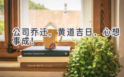  公司乔迁，黄道吉日，心想事成！ 
