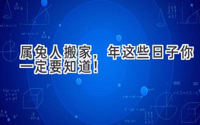  属兔人搬家，2023年这些日子你一定要知道！ 