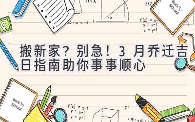   搬新家？别急！3月乔迁吉日指南助你事事顺心 