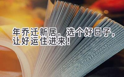  2023年乔迁新居，选个好日子，让好运住进来！ 