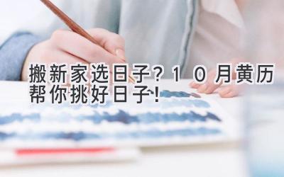   搬新家选日子？10月黄历帮你挑好日子！ 