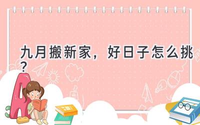   九月搬新家，好日子怎么挑？  