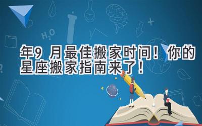   2024年9月最佳搬家时间！  你的星座搬家指南来了！ 