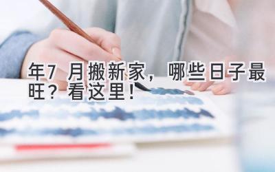  2024年7月搬新家，哪些日子最旺？看这里！  