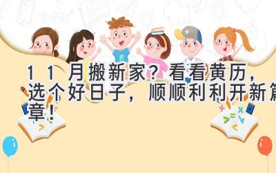  11月搬新家？看看黄历，选个好日子，顺顺利利开新篇章！ 