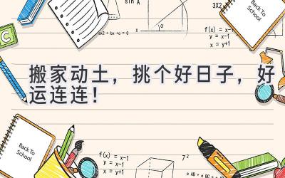  搬家动土，挑个好日子，好运连连！ 